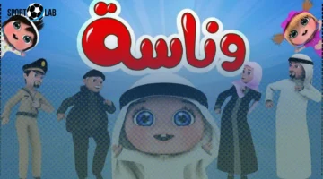 تردد قناة وناسة كيدز الجديد 2025 على نايل سات وعرب سات بوضوح عالي